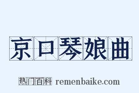 京口琴娘曲是什么意思的图片